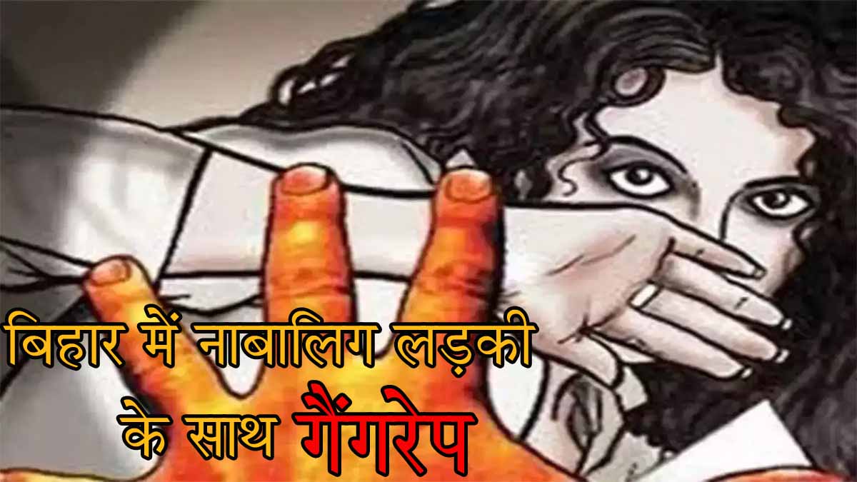Bihar Rape News: सीतामढ़ी में नाबालिग लड़की के साथ गैंगरेप कर की गई निर्मम हत्या, आरोपी गिरफ़्तार 1 bihar gangrape in sitamarhi