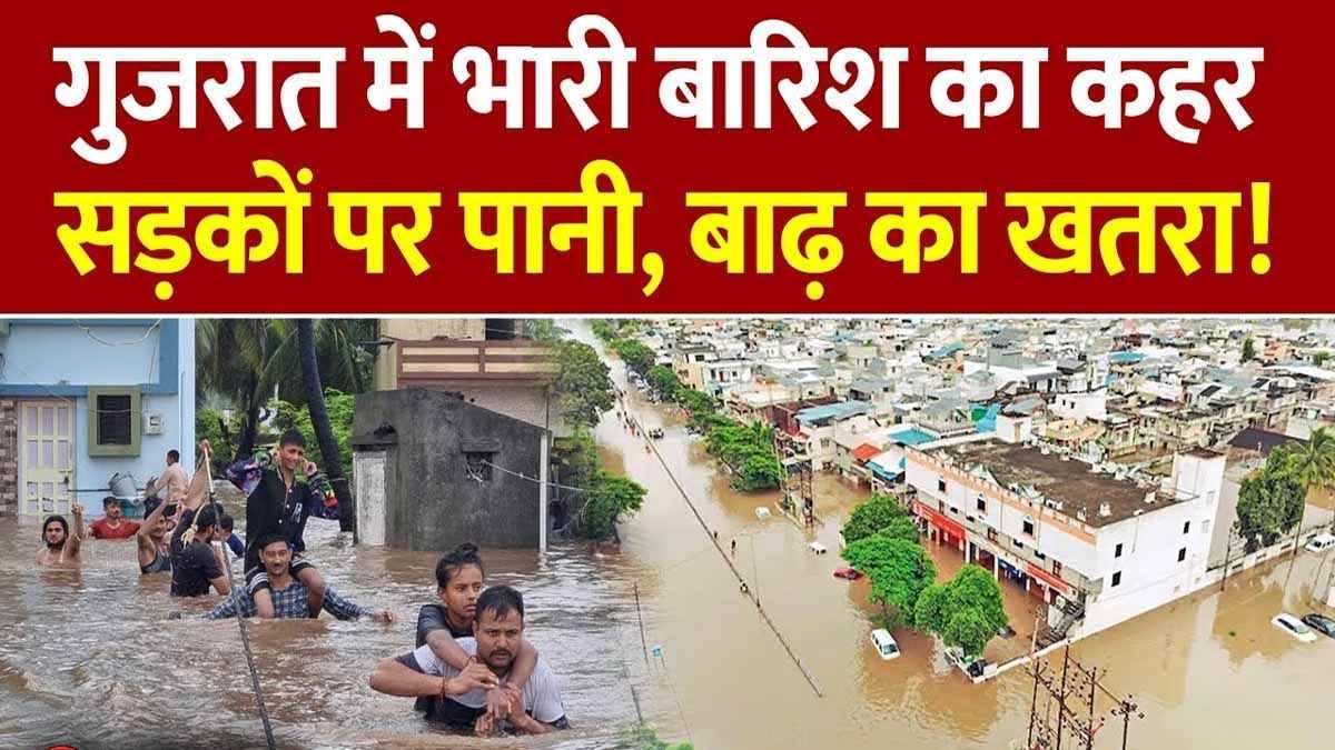 Monsoon Weather: गुजरात में मानसून से मचा हाहाकार, घर, सड़कें हुई जलमग्न 1 gujarat weather mosoon
