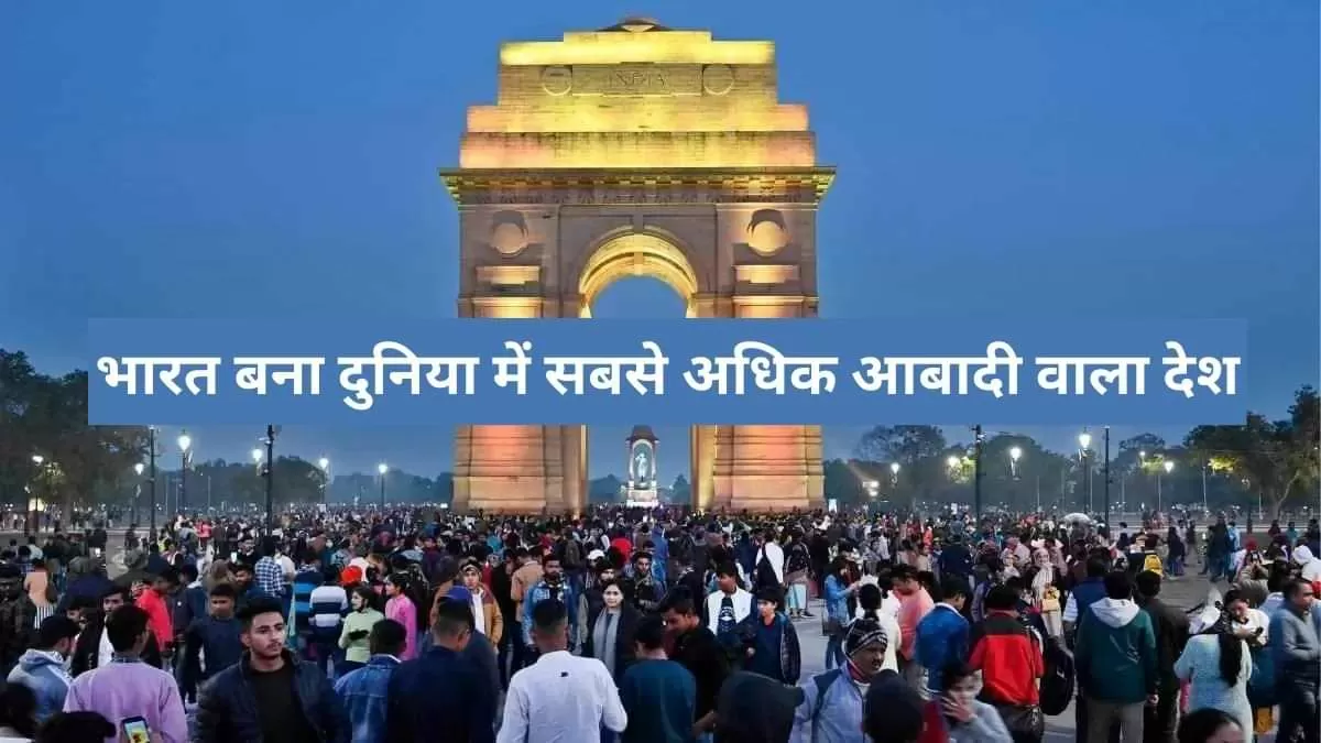 UNFPA का रिपोर्ट जारी, भारत बना सबसे ज़्यादा आबादी वाला देश 1 india most populous country