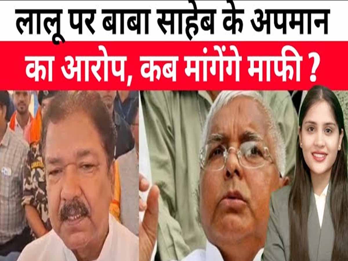आंबेडकर के अपमान पर बीजेपी ने Lalu Yadav को घेरा, चौराहों पर लगाए 'कब माफी मांगोगे' का पोस्टर 1 lalu prasad yadav ambedkar news