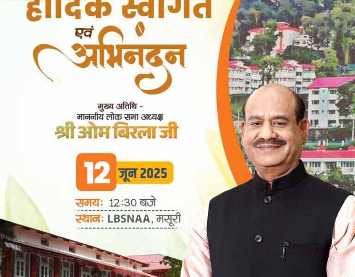 मसूरी के LBSNAA में प्रशिक्षण ले रहे अधिकारियों को संबोधित करेंगे ओम बिरला 1 lbsnaa om birla addressed