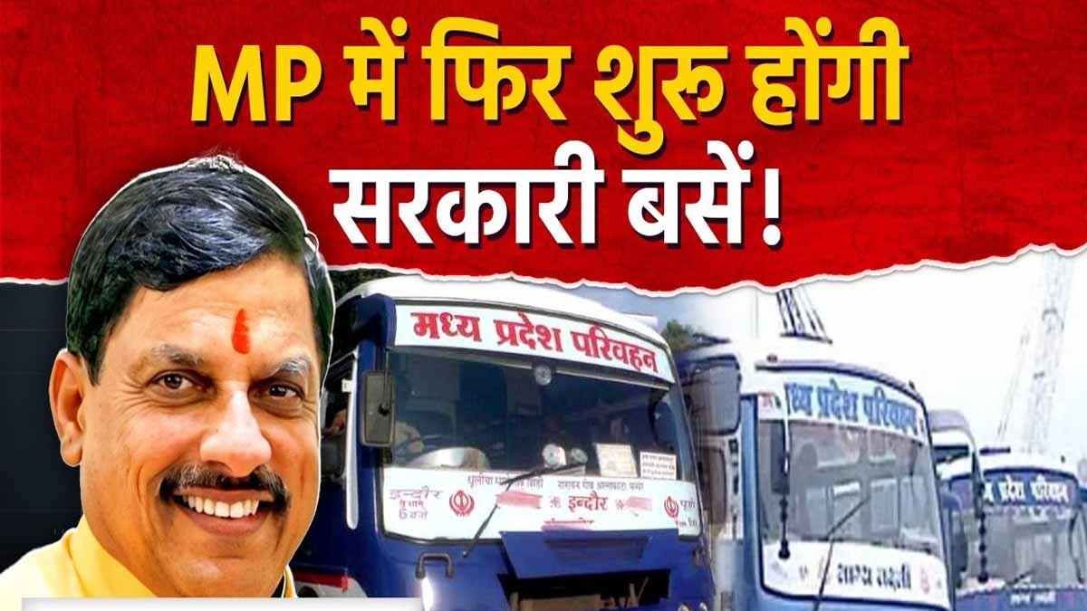 MP News: राज्य में फिर दौड़ेगी सरकारी बसें, सीएम मोहन यादव ने की घोषणा 1 mp government bus again