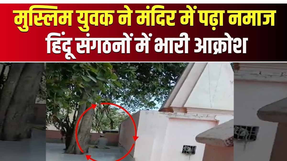 बदायूं से हैरान करने वाला मामला, मंदिर परिसर में नमाज पढ़ रहा था मुस्लिम युवक, Viral Video.. 1 muslim namaaz in temple