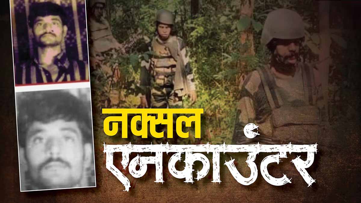 CG Naxal: एक करोड़ का इनामी नक्सली नरसिम्हा चलम ढेर, बरामद किया गया ऑटोमेटिक हथियार 1 naxal encounter 1 crore narsimha chalam
