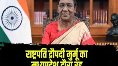 president visit cancelled in mp