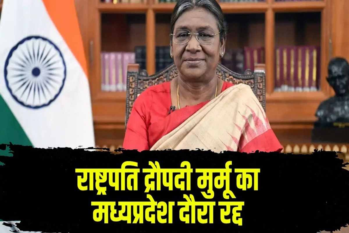 President Draupadi Murmu का म.प्र दौरा रद्द, 2 दिन का था यह इंदौर-बड़वानी का दौरा 1 president visit cancelled in mp