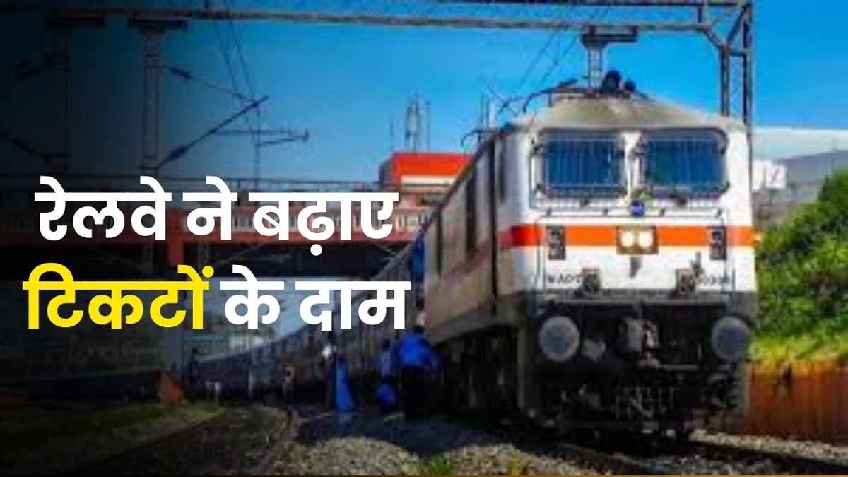 Railway News: रेलवे ने बढ़ाए टिकटों के दाम, देखें 1 जुलाई से कितना महंगा होगा ट्रेनों में सफर 1 railway ticket news