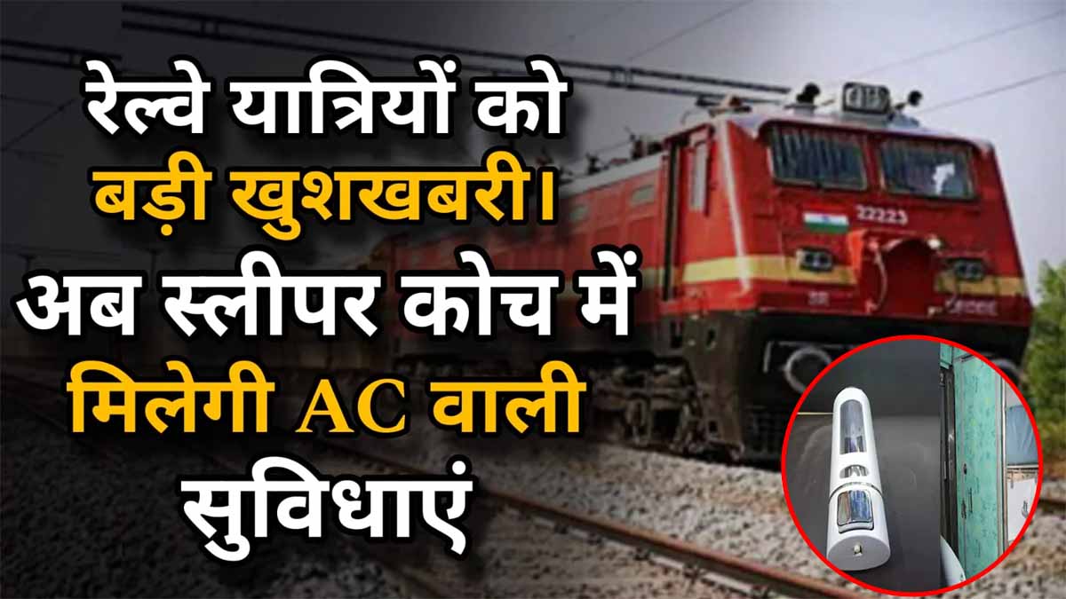 Train Update: अब ट्रेन के स्लीपर कोच में होगी एसी डिब्बों वाली सुविधाएं, जानिए रेलवे की क्या है तैयारी 1 train update news