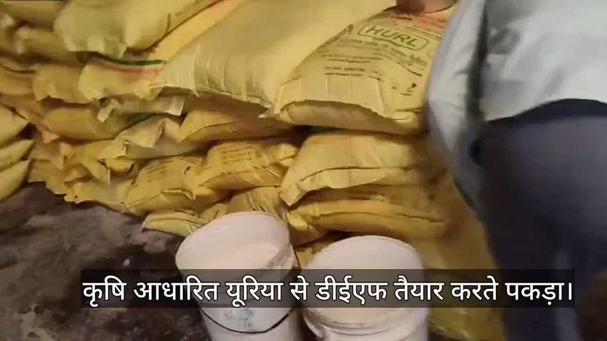 Rajasthan News: यूरिया का अवैध दुरुपयोग, यूरिया से बना रहे थे डीजल एग्जॉस्ट फ्लूइड, 66 बैग किए गए जब्त 1 urea illegal misuse in alwar