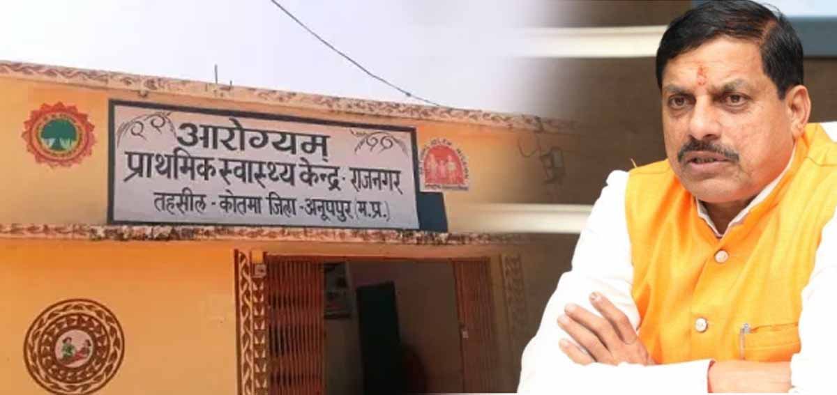 MP News: मोहन सरकार ने कोर्ट से मांगा 10 दिन का समय, PHC की खामियों पर सरकार सतर्क 1 Anuppur Hospital