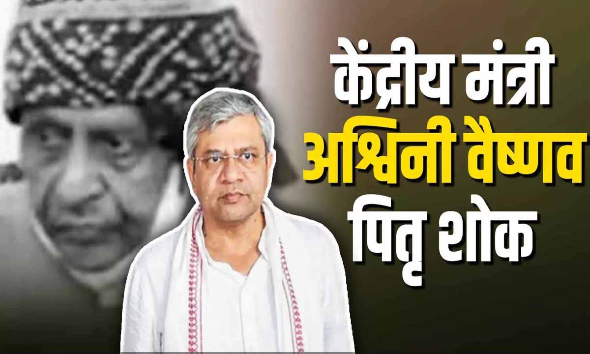 केन्द्रीय रेल मंत्री अश्विनी वैष्णव के पिता के निधन पर MP CM ने शोक व्यक्त किया 1 Ashwini Vaishnav Fathers death