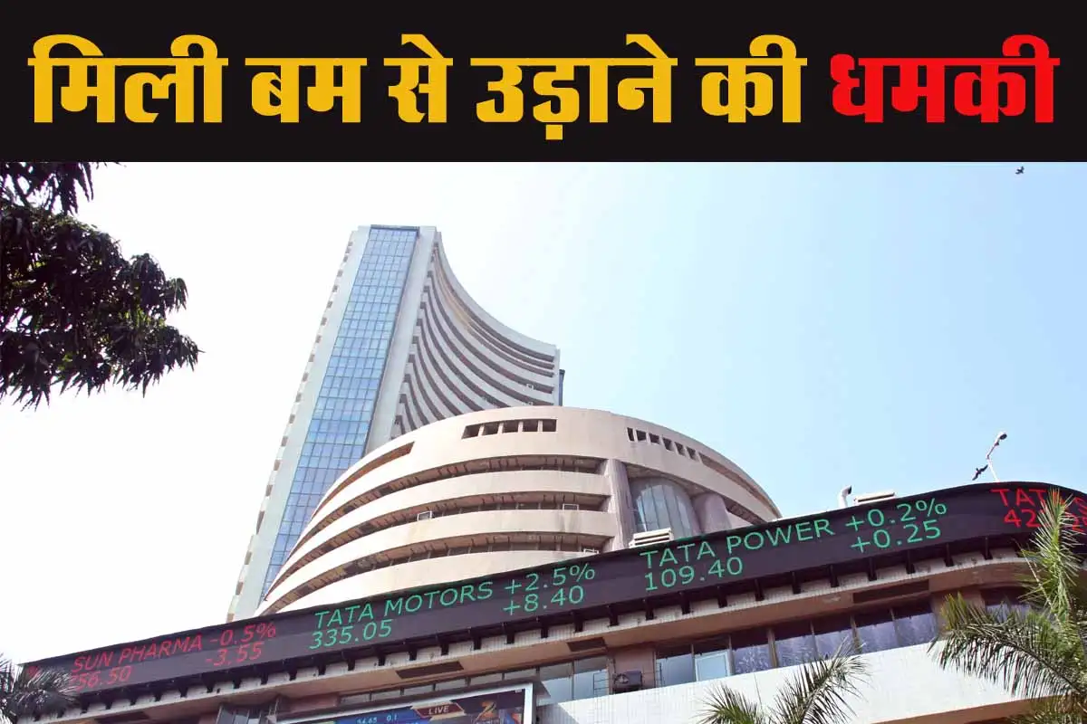 BSE Bomb Threat: बम से उड़ने की धमकी से सनसनी, 3 बजे विस्फोट की चेतावनी – पुलिस जांच में जुटी, शेयर बाजार में हड़कंप 1 BSE Bomb Threat
