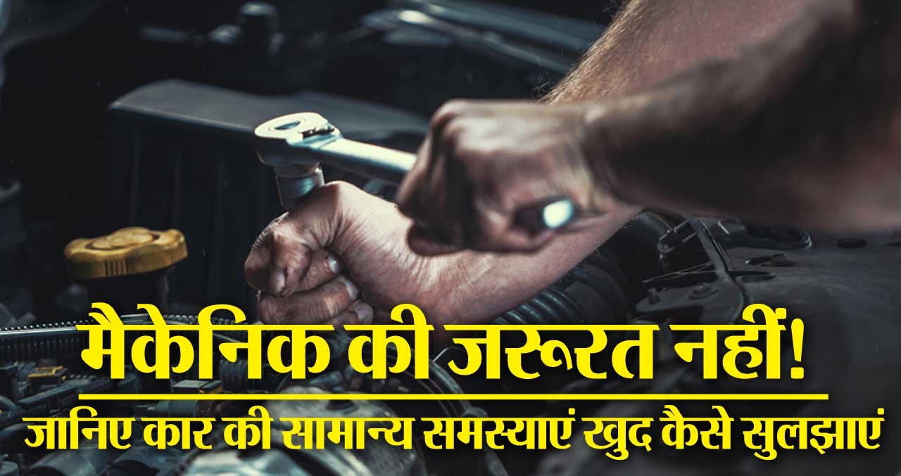 Car Care: बिना Mechanic खुद करें कार की छोटी-छोटी खराबियों को ठीक, अपनाएं देसी Tips 1 Car Care Tips