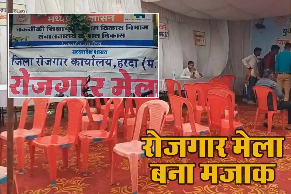 Harda News: रोजगार मेला बना मजाक, खाली कुर्सियों और सुनसान स्टॉल्स ने बयां की हकीकत 1 Harda News