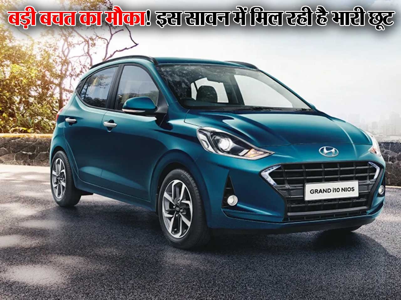 कार खरीदना और भी आसान, Hyundai Grand i10 Nios पर बंपर छूट, सावन महीने में भारी ऑफर 1 Hyundai Grand i10 Nios