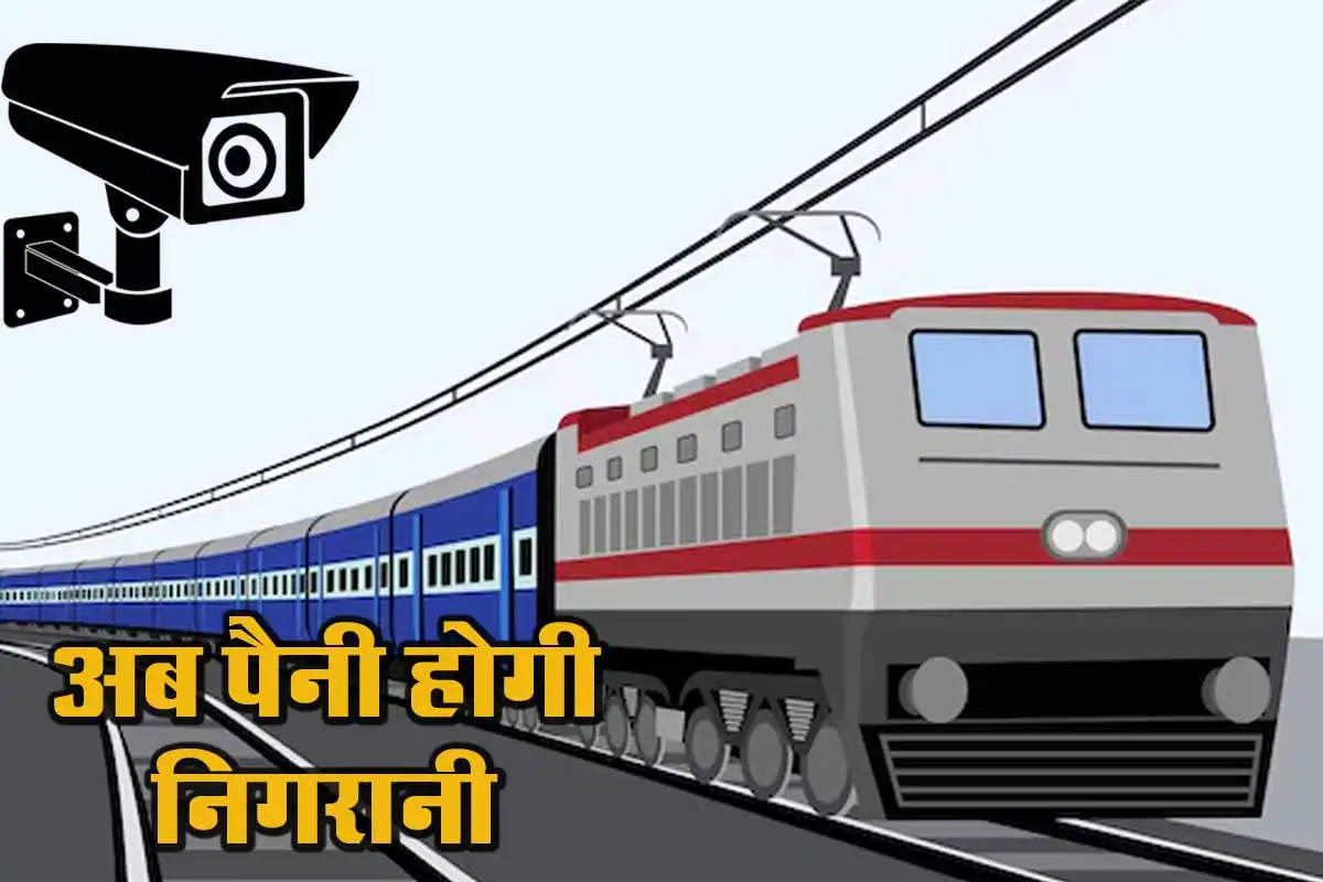 Indian Railway का यात्रियों की सुरक्षा को लेकर बड़ा कदम, देशभर के 74,000 कोच में लगेंगे हाई-टेक CCTV कैमरे 1 Indian Railway