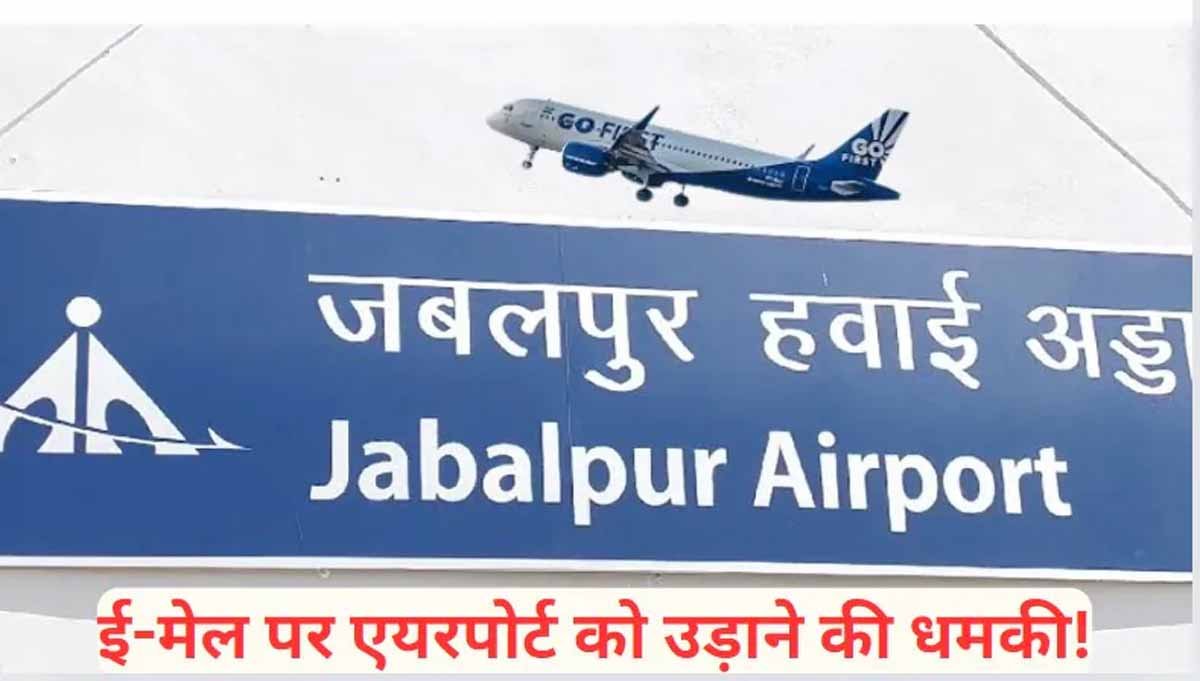 ईमेल के जरिए Jabalpur Airport को बम से उड़ाने की मिली धमकी, पुलिस महकमे में मचा हड़कंप 1 Jabalpur Airport Bomb Threat