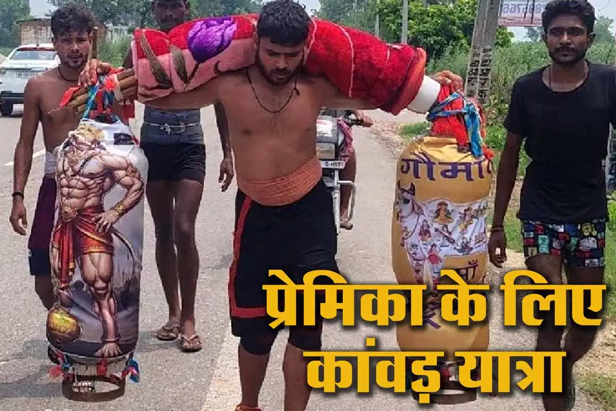 प्रेमिका बने IPS, ऐसी मन्नत लिए 121 लीटर गंगाजल के साथ Kanwar Yatra पर निकला युवक 1 Kanwar Yatra