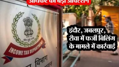 MP IT Raid IT Raid: MP में टैक्स चोरी का खुलासा! इंदौर, जबलपुर, रीवा में आयकर विभाग का छापा