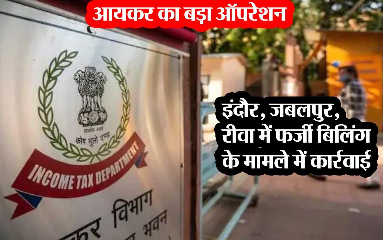 IT Raid: MP में टैक्स चोरी का खुलासा! इंदौर, जबलपुर, रीवा में आयकर विभाग का छापा 1 MP IT Raid IT Raid: MP में टैक्स चोरी का खुलासा! इंदौर, जबलपुर, रीवा में आयकर विभाग का छापा