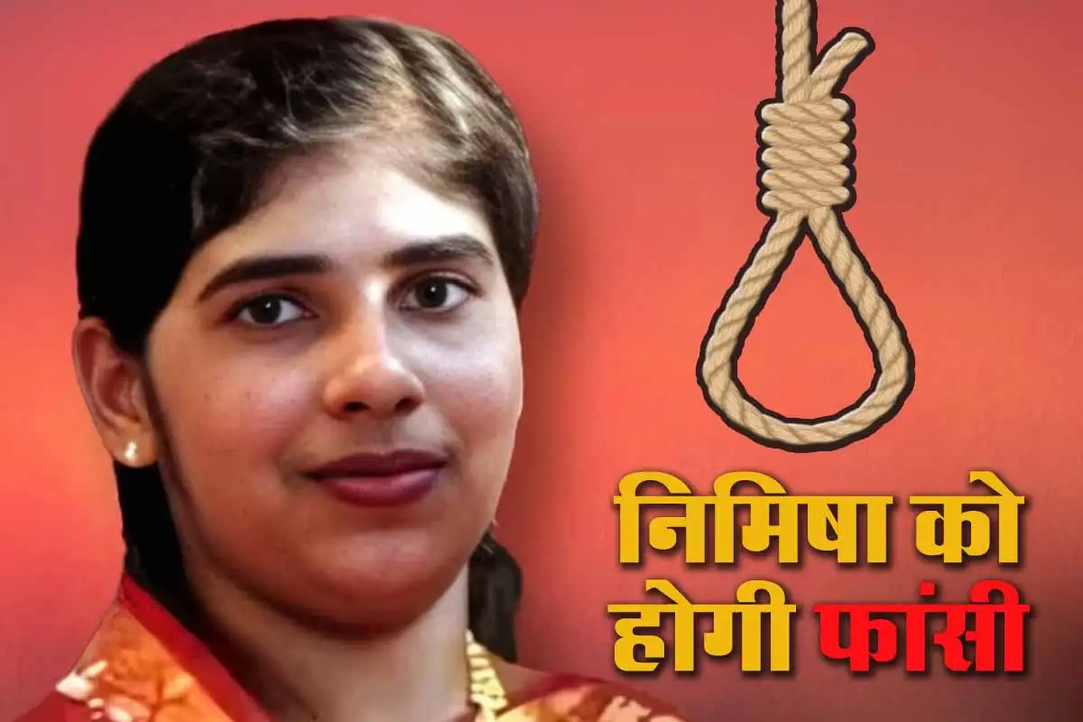 भारतीय नर्स को यमन में मिली फांसी की सजा, कौन हैं Nimisha Priya? जानें क्या है पूरा मामला 1 Nimisha Priya