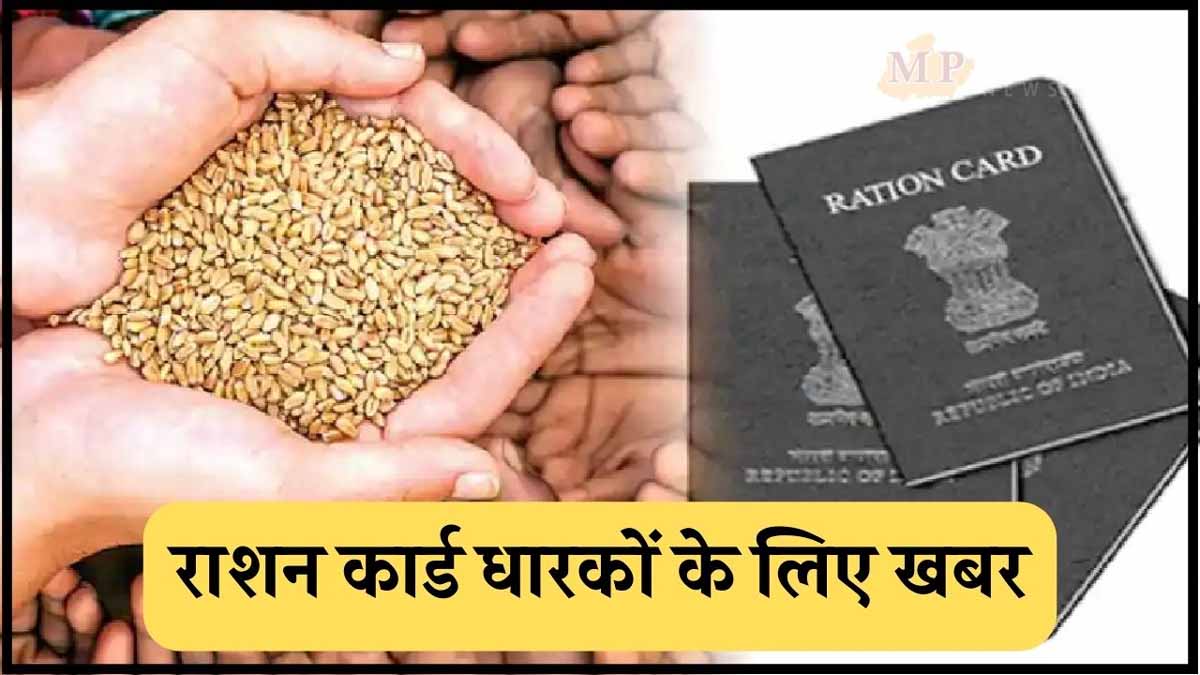Ration Card धारकों पर सरकार का सख्ती, ई-केवाईसी नहीं करवाई, तो राशन कार्ड से हट जाएगा नाम 1 Ration Card News
