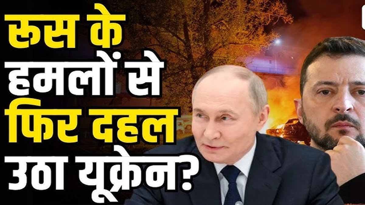 Russia-Ukraine War: यूक्रेन पर पुतिन आर्मी का दिल दहला देने वाला हमला, 700 ड्रोन और 18 मिसाइलें दागीं 1 Russia attack ukraine