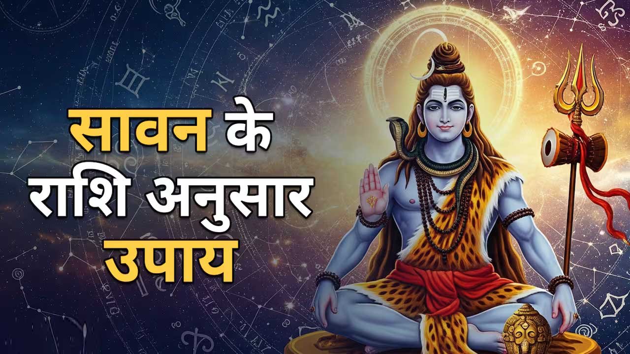 Sawan 2025: राशि अनुसार करें उपाय, पाएं शिवजी की कृपा, सुख-समृद्धि 1 Sawan 2025 Upay