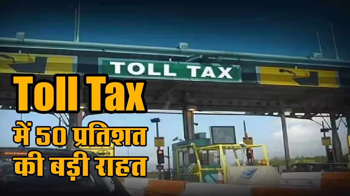 सरकार ने बदला फॉर्मूला: अब Toll Tax में 50 प्रतिशत की बड़ी राहत, ब्रिज और टनल वाले रूट पर टोल लगेगा आधा 1 Toll Tax