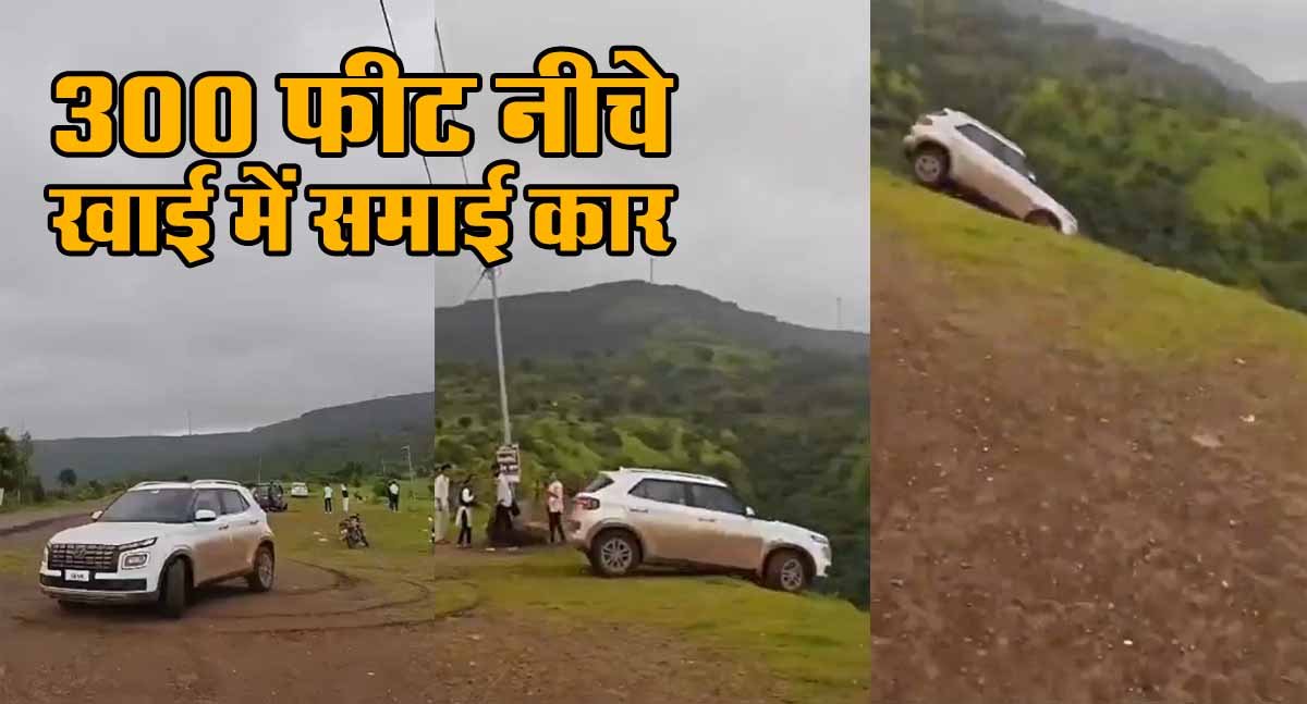 300 फीट नीचे खाई में समाई कार, टेबल पॉइंट बना मौत का मंच, देखें Viral Video 1 Viral Video in tale top