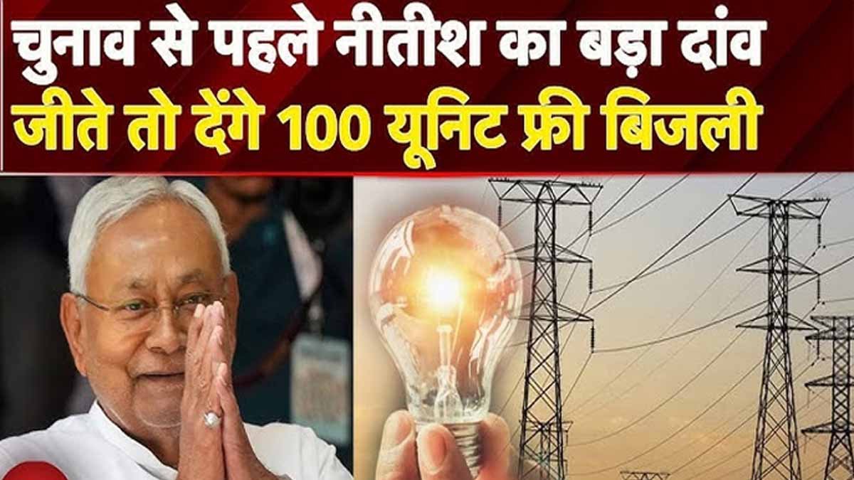 Bihar Free Bijli: दिल्ली मॉडल पर काम कर सकते हैं नीतीश सरकार, 100 यूनिट तक मुफ्त देंगे बिजली 1 bihar free bijli news