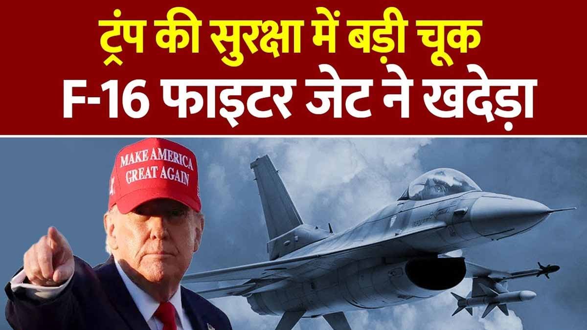 Donald Trump के जान को खतरा! ट्रंप के गोल्फ क्लब के ऊपर आए विमान को F-16 जेट ने खदेड़ा 1 came over plane trump golf club