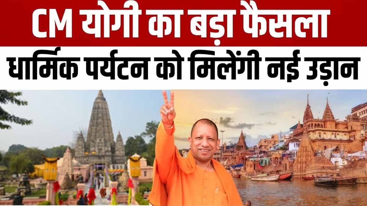UP News: धार्मिक पर्यटन को लेकर योगी सरकार का बड़ा ऐलान, तीर्थ यात्रियों को मिलेंगे 10-10 हजार रुपए 1 cm yogi religious tourism