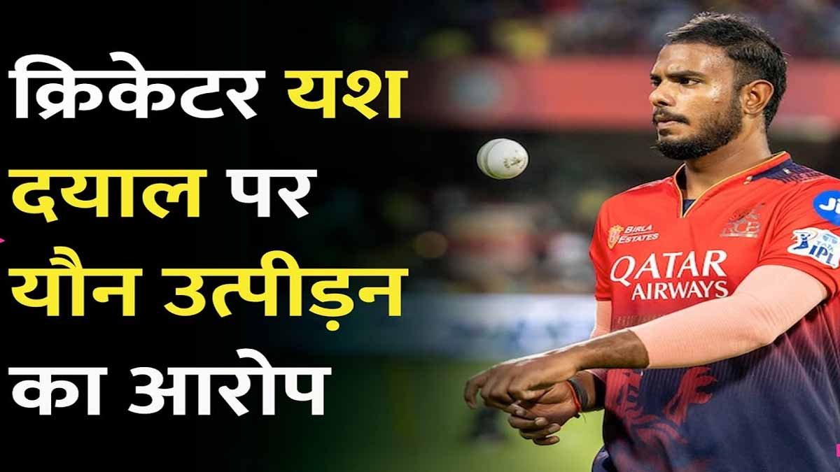 yash dayal sexual harassed case